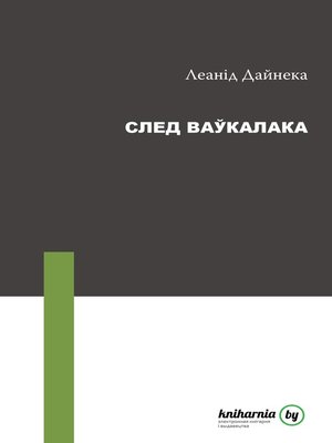 cover image of След ваўкалака